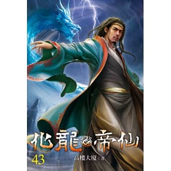 化龙帝仙43 pdf epub mobi 电子书 下载