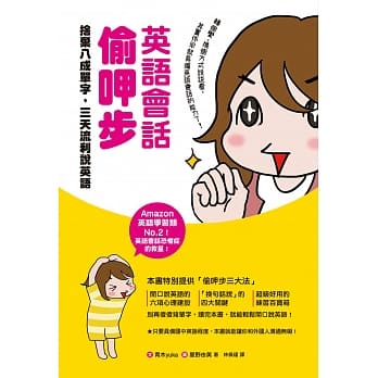 英语会话偷呷步：舍弃八成单字，三天流利说英语 pdf epub mobi 电子书 下载