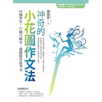 神奇的小花图作文法：68个学生，57个六级分，还能提升思考力（随书附赠防水书套+会考实况作文纸） pdf epub mobi 电子书 下载