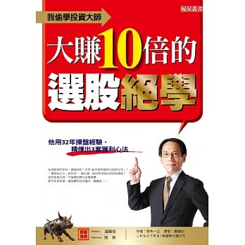 我偷学投资大师 大赚10倍的选股绝学：他用32年操盘经验，精炼出3套获利心法 pdf epub mobi 电子书 下载