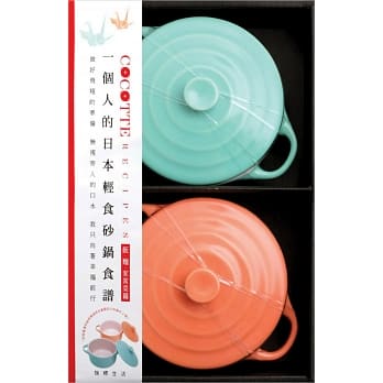 COCOTTE RECIPES 一个人的日本轻食砂锅食谱：饭‧面‧家常菜篇（附限量青春系薄荷绿与珊瑚橙含盖圆型小砂锅共2个） pdf epub mobi 电子书 下载