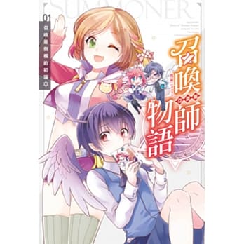 召唤师物语．亚澈篇 01 召唤是倒楣的初端 pdf epub mobi 电子书 下载