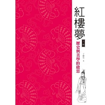 红楼梦：历史与美学的启思（上册） pdf epub mobi 电子书 下载