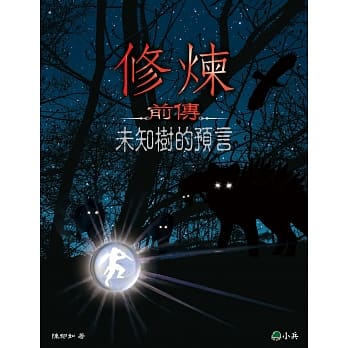 修炼前传：未知树的预言 pdf epub mobi 电子书 下载