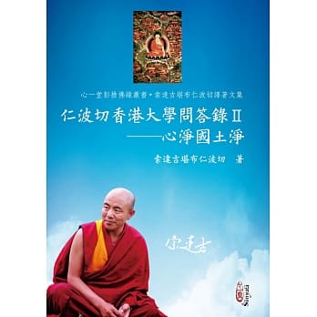 仁波切香港大学问答录Ⅱ：心净国土净 pdf epub mobi 电子书 下载