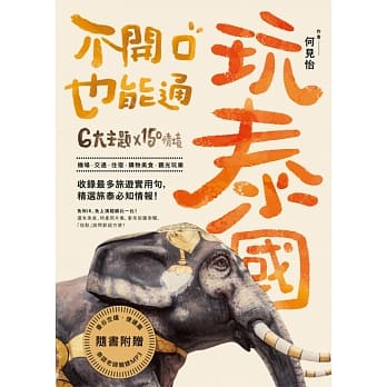 玩泰国，不开口也能通！（1书1MP3＋曼谷空铁／捷运拉页＋彩图一指通） pdf epub mobi 电子书 下载