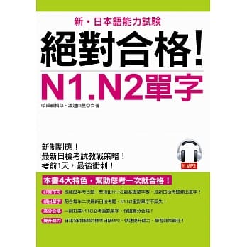 绝对合格！N1. N2单字：考前1天，最后冲刺(附MP3) pdf epub mobi 电子书 下载