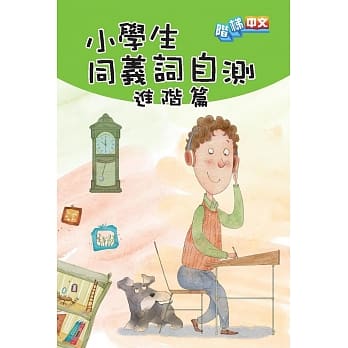 小学生同义词自测：进阶篇 pdf epub mobi 电子书 下载