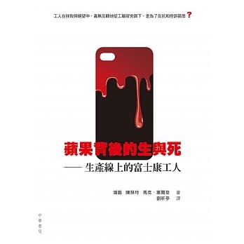 苹果背后的生与死：生产线上的富士康工人 pdf epub mobi 电子书 下载