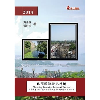 休闲游憩观光行销：消费者身、心、灵效益整合及产业永续经营效能之利器 pdf epub mobi 电子书 下载