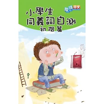 小学生同义词自测：初阶篇 pdf epub mobi 电子书 下载