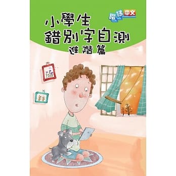 小学生错别字自测：进阶篇 pdf epub mobi 电子书 下载