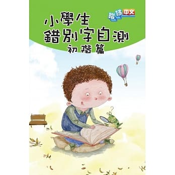 小学生错别字自测：初阶篇 pdf epub mobi 电子书 下载