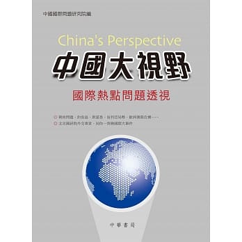 中国大视野：国际热点问题透视 pdf epub mobi 电子书 下载