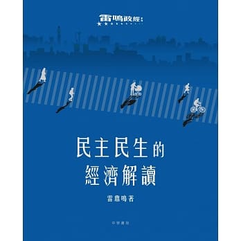 民主民生的经济解读 pdf epub mobi 电子书 下载