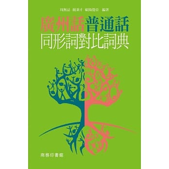广州话普通话同形词对比词典 pdf epub mobi 电子书 下载