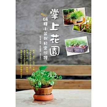 掌上花园：68种小盆栽日常照护 pdf epub mobi 电子书 下载