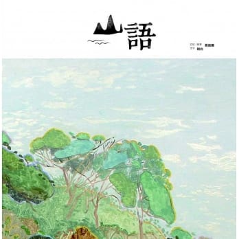 山语 pdf epub mobi 电子书 下载