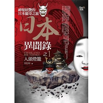 日本异闻录之1：人头灯笼 pdf epub mobi 电子书 下载