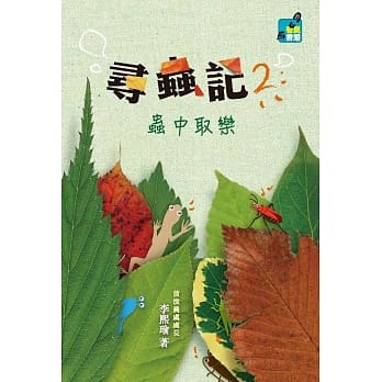 寻虫记 2：虫中取乐 pdf epub mobi 电子书 下载