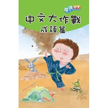 中文大作战：成语篇 pdf epub mobi 电子书 下载