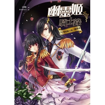 幽灵姬骑士录04：无垢骑士的三个选择（完结） pdf epub mobi 电子书 下载