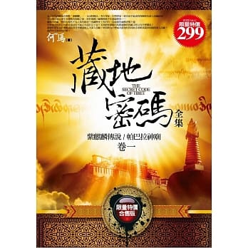 藏地密码全集(卷一)(限量特价合售版) pdf epub mobi 电子书 下载