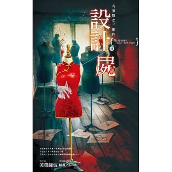 古董悬念三部曲 设计尸．终-尸迷（完） pdf epub mobi 电子书 下载