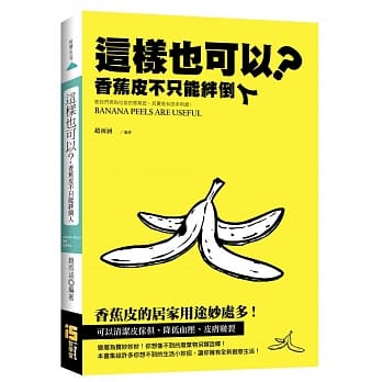 这样也可以？：香蕉皮不只能绊倒人 pdf epub mobi 电子书 下载