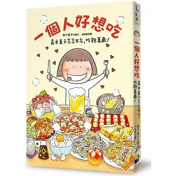 一个人好想吃：高木直子念念不忘，吃饱万岁！ pdf epub mobi 电子书 下载