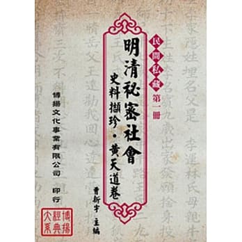 明清秘密社会史料撷珍．黄天道卷(7册)(精装) pdf epub mobi 电子书 下载