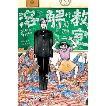 溶解教室 (全) pdf epub mobi 电子书 下载