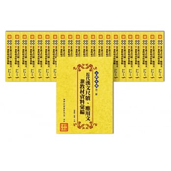 近代汉文尺牍、应用文兼教材资料汇编(21册) pdf epub mobi 电子书 下载