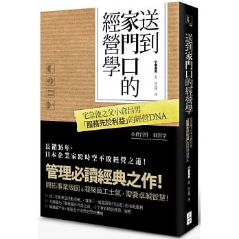 送到家门口的经营学：宅急便之父小仓昌男「服务先于利益」的经营DNA pdf epub mobi 电子书 下载
