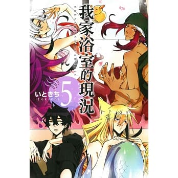 我家浴室的现况 5 pdf epub mobi 电子书 下载