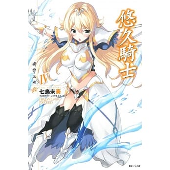 悠久骑士Ⅳ 祓咎之水衣 pdf epub mobi 电子书 下载