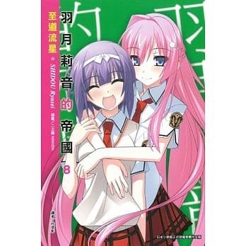 羽月莉音的帝国 8 pdf epub mobi 电子书 下载