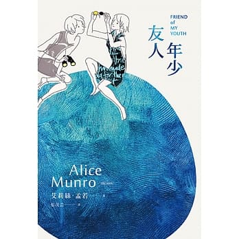 年少友人：诺贝尔奖得主艾莉丝•孟若短篇小说集9 pdf epub mobi 电子书 下载