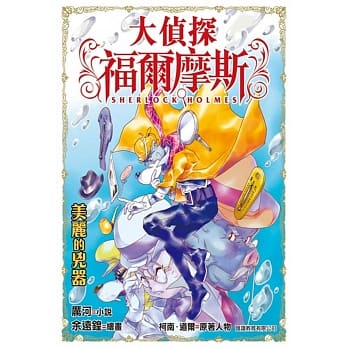 大侦探福尔摩斯：美丽的兇器 pdf epub mobi 电子书 下载