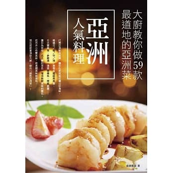 亚洲人气料理：大厨教你做59款最道地的亚洲菜 pdf epub mobi 电子书 下载