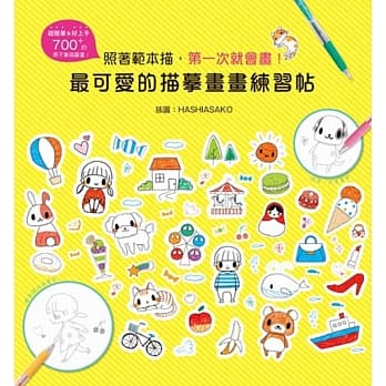 最可爱的描摹画画练习帖：照着范本描，第一次就会画！ pdf epub mobi 电子书 下载