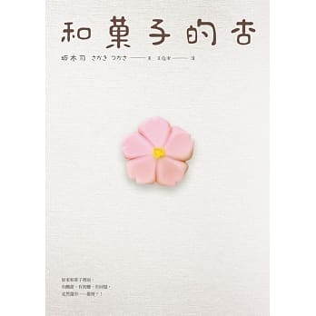 和菓子的杏 pdf epub mobi 电子书 下载