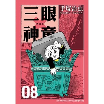 三眼神童 典藏版 8 pdf epub mobi 电子书 下载