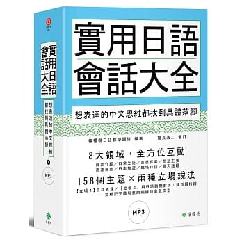 实用日语会话大全：想表达的中文思维都找到具体落脚(软精装，1MP3) pdf epub mobi 电子书 下载