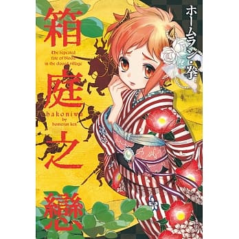 箱庭之恋 pdf epub mobi 电子书 下载