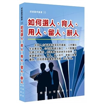 如何选人、育人、用人、留人、辞人 pdf epub mobi 电子书 下载