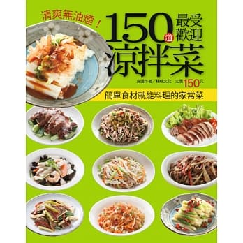 150 道最受欢迎凉拌菜 pdf epub mobi 电子书 下载