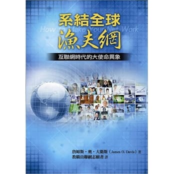 系结全球渔夫网：互联网时代的大使命异象(精装) pdf epub mobi 电子书 下载