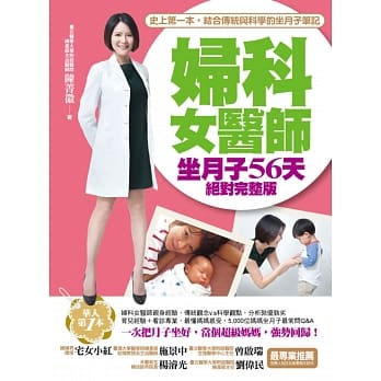 妇科女医师坐月子56天绝对完整版：史上第一本，结合传统与科学的坐月子笔记！ pdf epub mobi 电子书 下载