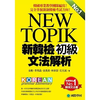 NEW TOPIK 新韩检初级文法解析：韩国专业教学团队编写，完全掌握新制韩检考试方向！ pdf epub mobi 电子书 下载